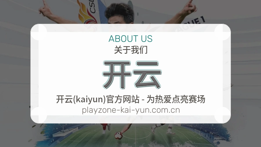 开云关于我们模块图