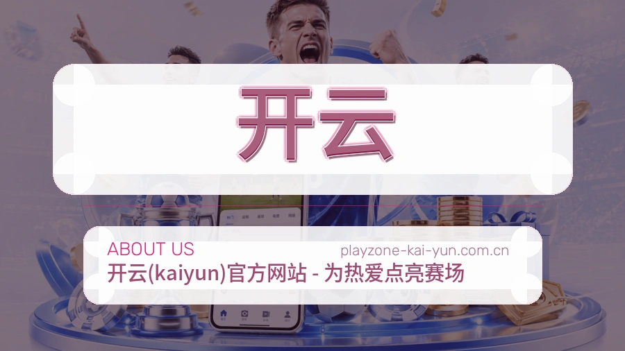 开云关于我们